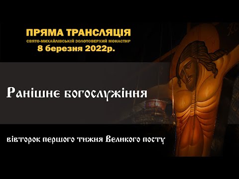 Ранішнє богослужіння. Вівторок першого тижня Великого посту