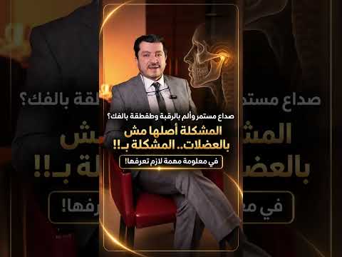 بتعاني من صداع مستمر وألم بالرقبة وطقطقة بالفك؟