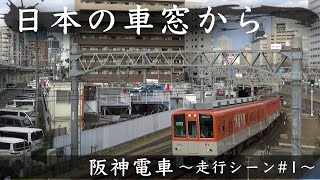 [日本の車窓から]阪神電車 〜走行シーン〜 #1