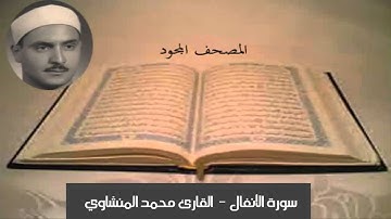 المصحف المجود : سورة الأنفال للقارئ محمد المنشاوي