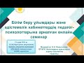 Онлайн семинар для педагогов-психологов организаций образования, методических кабинетов