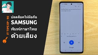 IT Tips :90 ปลดล็อคให้พิมพ์ไทยด้วยเสียงในมือถือ Samsung (ยกเว้น Android 13 + One UI 5)