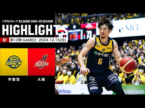 【ハイライト】宇都宮ブレックスvs大阪エヴェッサ｜B1 第12節GAME2｜12.15.2024 プロバスケ (Bリーグ)