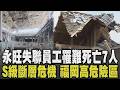 熊本強震後下一個是福岡? 7.1強震已釀34死 永旺極罕見爆炸型態 紙廠員工瓦礫下喊"救救我" 救難員徒手開挖 專家驚爆S級斷層危機高危險區｜【國際懶人包】｜TVBS新聞