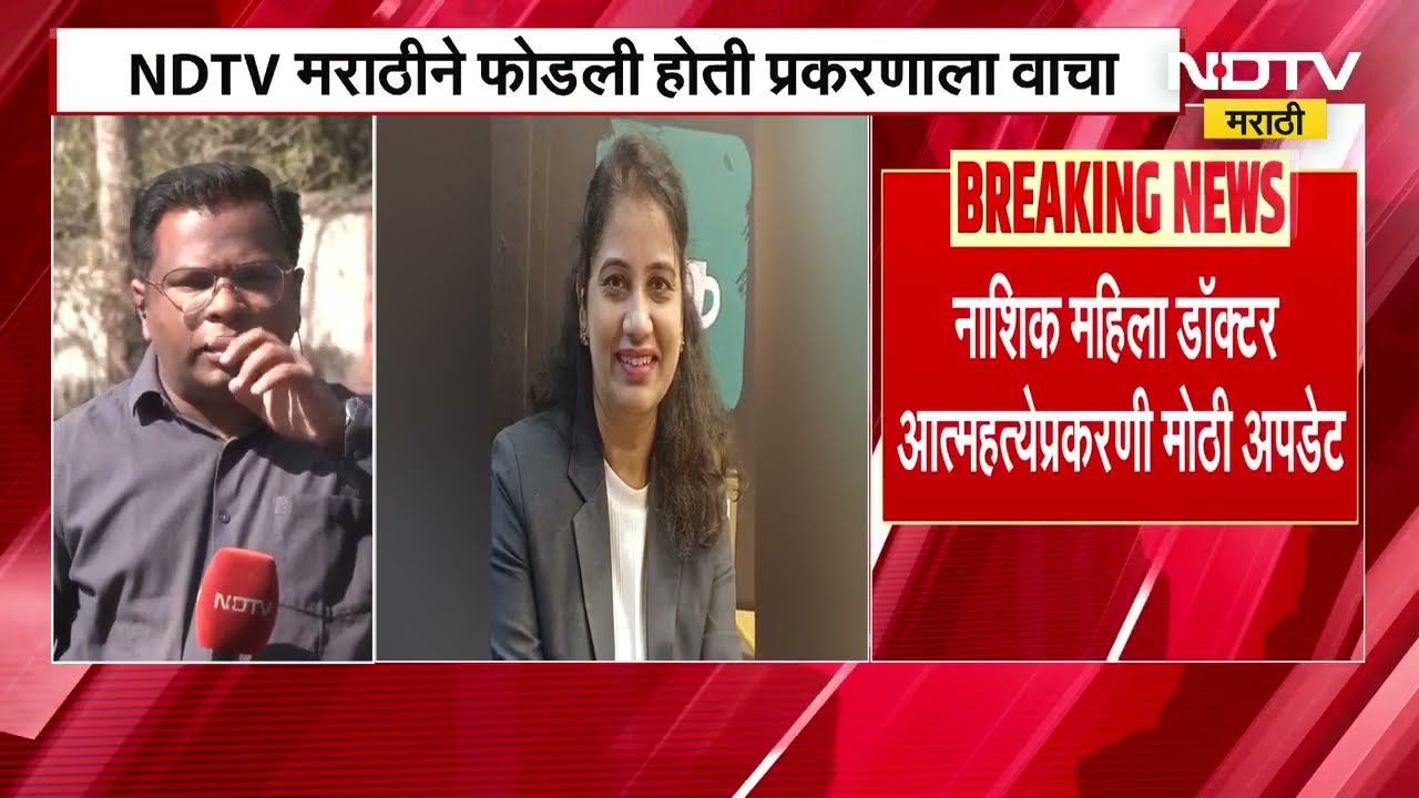 Nashik | डॉक्टर मनीषा जेजुरकर प्रकरणी सर्वात मोठी अपडेट, डॉक्टर निलेश जेजुरकर विरोधात गुन्हा दाखल