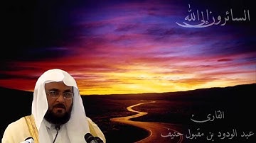 عبد الودود مقبول حنيف سورة المائدة -   Abdalwadod Maqpool Haneef Surat AlMa'idah