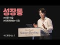 성장통 행 6 1 7 2025 07 27 POD CHURCH 주일예배 원유경 목사 설교 기도회 포함 성장통 행 6 1 7 2025 07 27 POD CHURCH 주일예배 원유경 목사 설교 기도회 포함