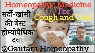 सर्दी खांसी की बेस्ट होम्योपैथिक दवा।Homeopathic medicine for cough and cold ।@gautamhomeopathy