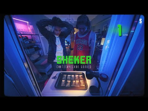 Первая  закладка | SHEKER | 1 серия | Пацанские истории | Премьера нового сериала