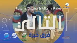 (Next-Be Back-Back) Idents | Fark Khebra (Experience Difference) | Rotana Cinema KSA | 2023