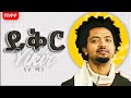 NHATTY MAN ይቅር New Ethiopian Music 2025 Official GOYTA BEATS