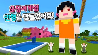 마인크래프트[푸딩월드] 5화 오징어게임 인형을 만들었어요!! 오징어게임을 만들어서 집사오빠를 놀려줘요ㅋㅋㅋ!!(푸딩제리,집사tv) 오징어게임