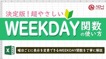 エクセルのWEEKDAY関数を使って曜日ごとに表示を変更しよう！｜業務効率UP！パソコン時短スキル講座
