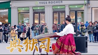 【法国街头｜典狱司】前奏高燃！古筝也能唱戏腔？Musical Instruments Guzheng Cover| 碰碰彭碰彭Jingxuan