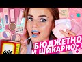 Стали ЛУЧШЕ ЛЮКСА? Новинки БЮДЖЕТНОЙ косметики SODA: классно и ужасно!