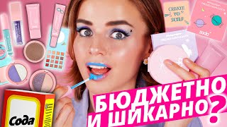 Стали ЛУЧШЕ ЛЮКСА? Новинки БЮДЖЕТНОЙ косметики SODA: классно и ужасно!