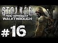 Прохождение S.T.A.L.K.E.R.: Тень Чернобыля — Часть #16: ПРИПЯТЬ / ЧАЭС