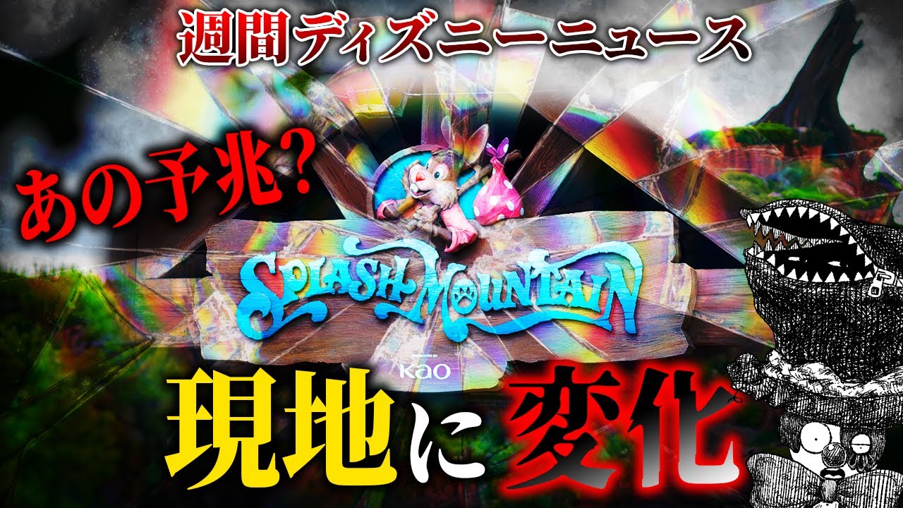 スプラッシュマウンテンの現地で不穏な動き？ディズニー本社の歴史が動く！【週間ディズニーニュース】