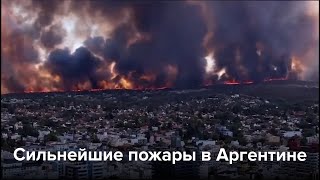 Из-За Жары И Засухи В Аргентине Начались Сильные Пожары