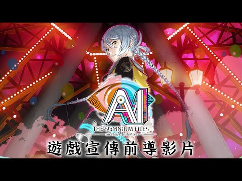 AI: THE SOMNIUM FILES - nirvanA Initiative | 遊戲宣傳前導影片