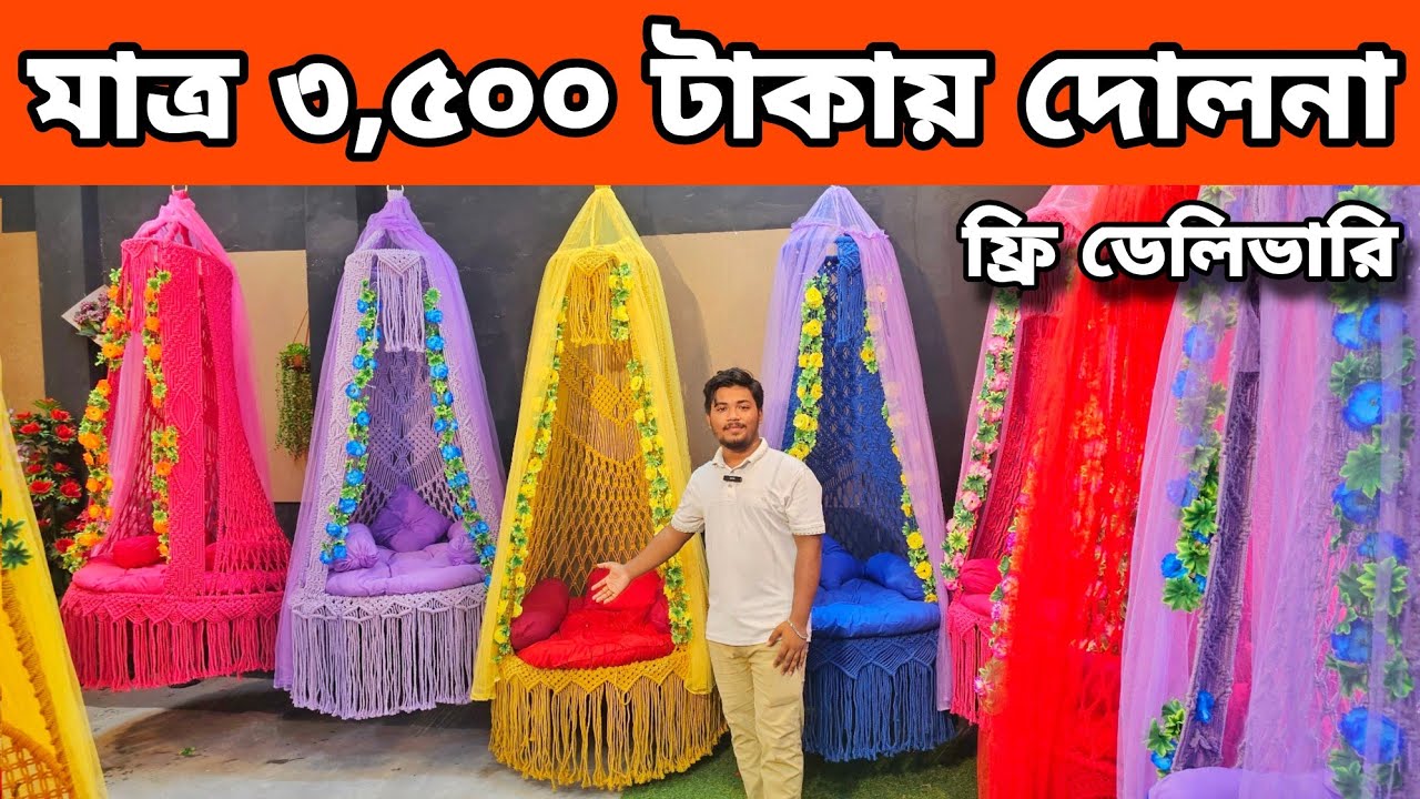 মাত্র ৩,৫০০ টাকায় দোলনা কিনুন 😱 ফ্রি ডেলিভারিতে সুতার তৈরি দোলনা || Dolna Price in BD 2024