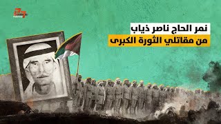 المناضل: نمر الحاج ناصر ذياب .. أحد أبطال الثورة الفلسطينية الكبرى عام 1936.