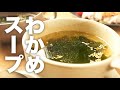 即席で作れて焼肉屋の味！簡単【わかめスープ】のレシピ