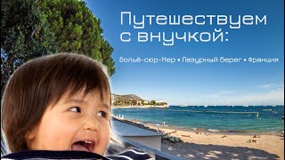 Путешествие с детьми и внуками: полезные советы