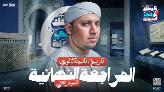 اليوم الثاني مراجعه تاريخ تانية ثانوي | مراجعه تاريخ تانية ثانوي الترم الثاني 2026 | نادر جورج