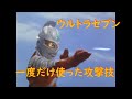 ウルトラセブン:一度だけ使った攻撃技