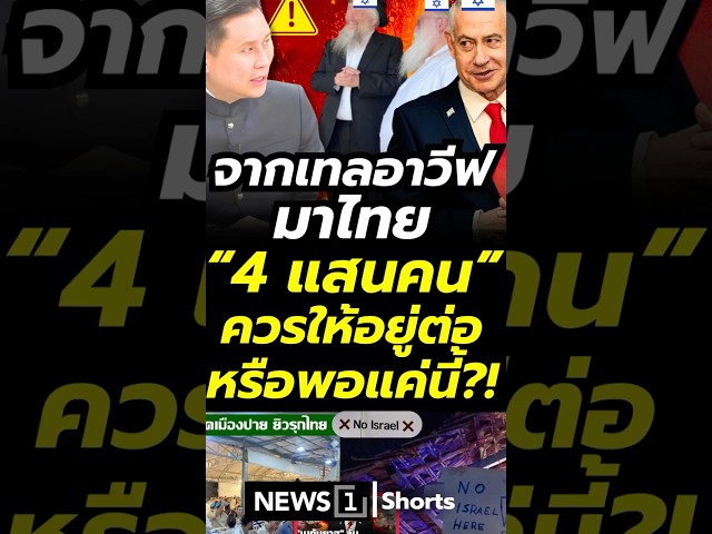 จากเทลอาวีฟมาไทย