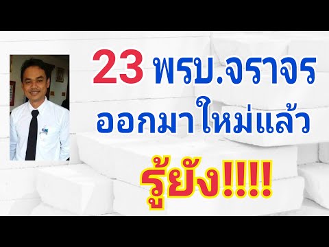 กฏหมายจราจรออกใหม่ ขับรถผิดกฏจราจรเสียค่าปรับเท่าไร
