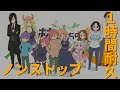 【1時間ノンストップ耐久】fhána「愛のシュプリーム！」小林さんちのメイドラゴンS OPテーマ