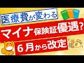 【マイナ保険証】6月から医療費が改定!マイナ保険証促進の政策を解説