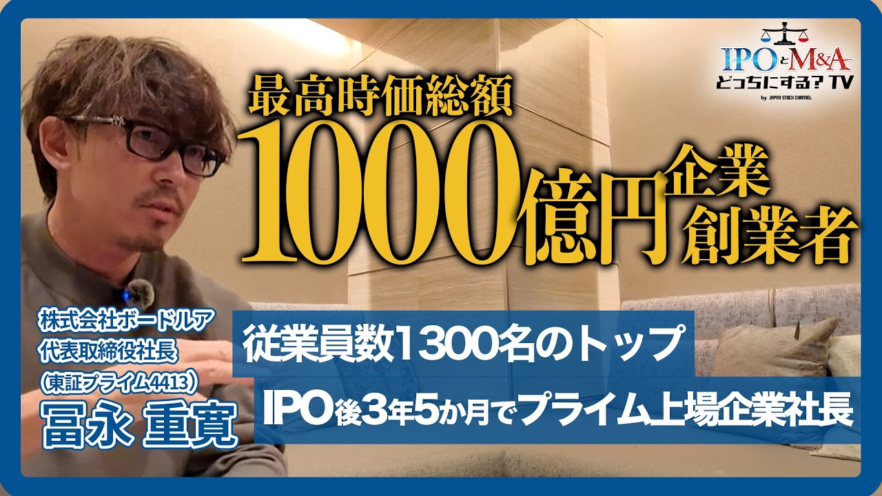 【求む】資本市場の知識で冨永社長より詳しい社長、今すぐご連絡ください。｜ボードルア冨永社長(東証PRM4413)｜IPOとM&Aどっちにする？TV vol.056