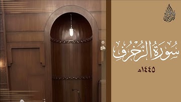 سورة الزخرف محمد اللحيدان رمضان 1445 | Mohammad Al-Luhaidan Az-Zukhruf