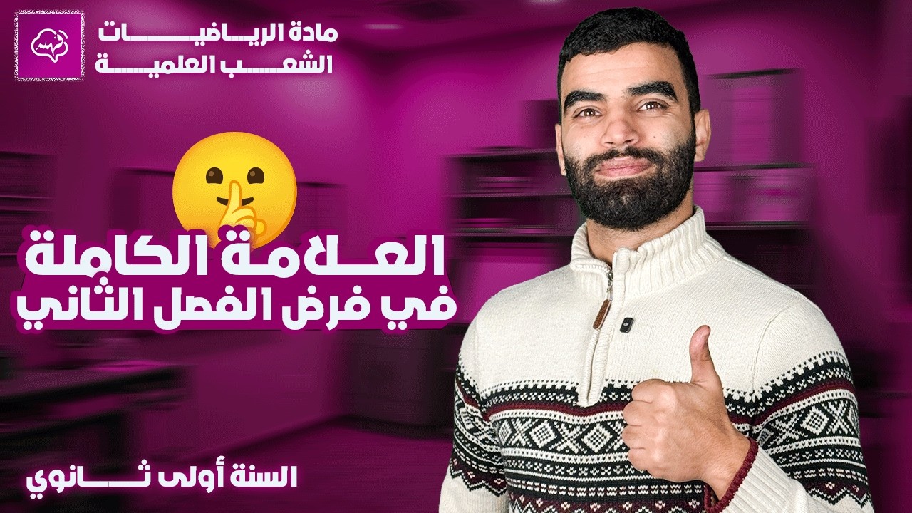 المراجعة الشاملة لفرض الفصل الثاني في مادة الرياضيات السنة أولى ثانوي