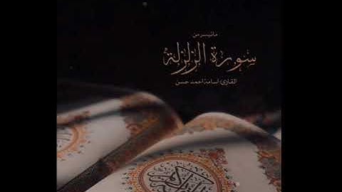 سورة الزلزلة | القارئ أسامة أحمد حسن