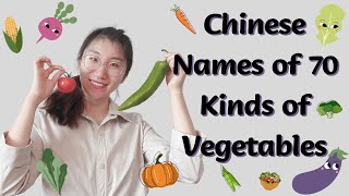 The Most Complete Vegetable Names in Chinese(70 Kinds of Vegetables)几乎最全70种蔬菜的中文名称