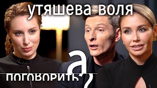 Ляйсан Утяшева и Павел Воля: любовь напоказ, домашнее насилие, роды в США // А поговорить?..