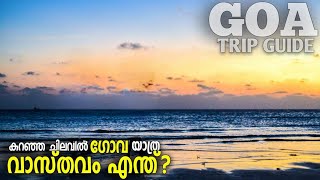 ഗോവയിലേക്ക് പോകുന്നവർ ഈ കാര്യങ്ങൾ ശ്രദ്ധിക്കുക | GOA TRIP GUIDE EP 1