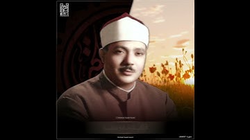 ( .. وَيَقُولُونَ يَا وَيْلَتَنَا مَالِ هَذَا.. )- الشيخ عبدالباسط عبدالصمد رحمه الله - سورة الكهف .