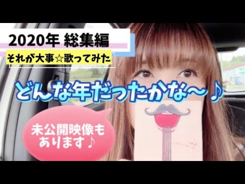 【歌ってみた】それが大事を歌いながら…2020年 総集編