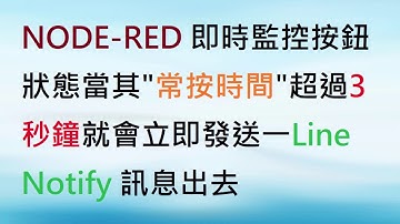 NODE-RED監控"指定信號"狀態過時發送Line Notify