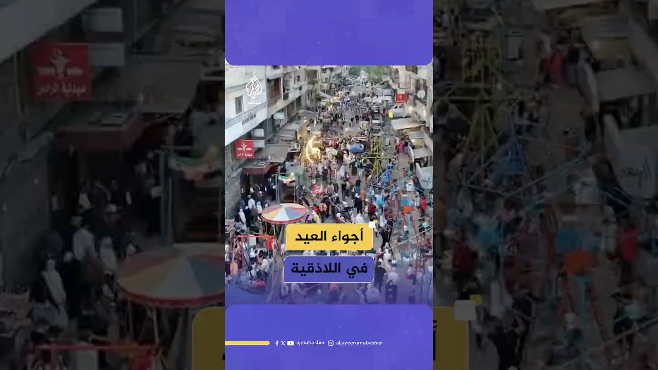 عنوان: مشاهد جوية تظهر أجواء عيد الفطر في حي الصليبة وسط مدينة اللاذقية السورية