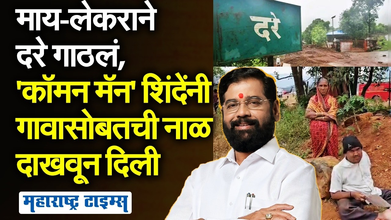 Eknath Shinde Village : ना शाळा, रस्ता, रुग्णालय; राजकारणात दिल्ली-मुंबईनंतर चर्चेत शिंदेंचं दरे गाव