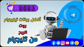 أفضل بوتات تيليجرام بوت الربح من تليجرام - بوتات تليجرام 2023