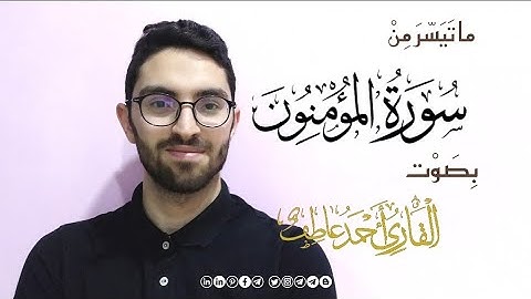 ما تيسر من سورة المؤمنون نسأل الله الإخلاص والقبول #tajweed #تلاوة_مؤثرة