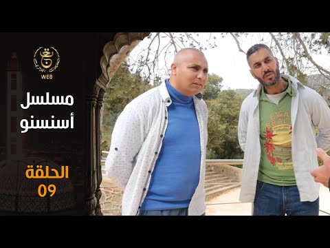 مسلسل أسنسنو الحلقة 09  09