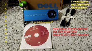 Radeon Pro WX 3200 Dell 4Gb Распаковка